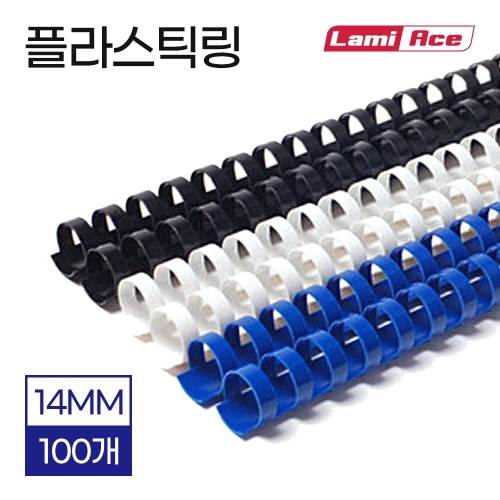라미에이스 플라스틱링 14mm 100개 제본링 제본기소모품 바인더 셀프제본