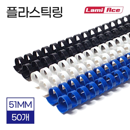 라미에이스 플라스틱링 51mm 50개 제본링 제본기소모품 바인더 셀프제본