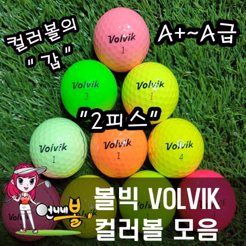 [언니네볼] 로스트볼 10) 볼빅컬러볼 2피스 컬러볼 혼합 (A+~A급 50알)