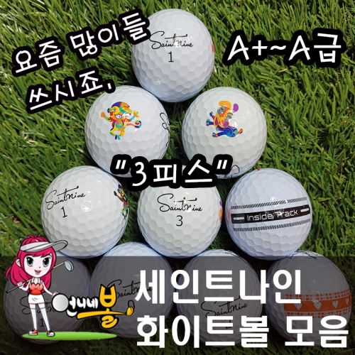 [언니네볼] 로스트볼 11) 세인트나인 3피스 화이트볼 혼합 (A+~A급 30알)