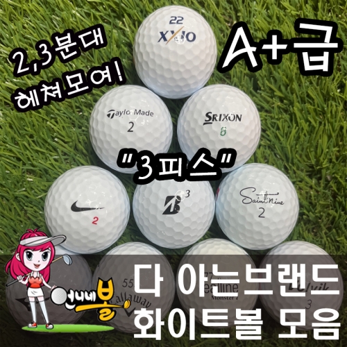 [언니네볼] 로스트볼 02) 다 아는 브랜드 3피스 화이트볼 혼합 (A+급 20알)