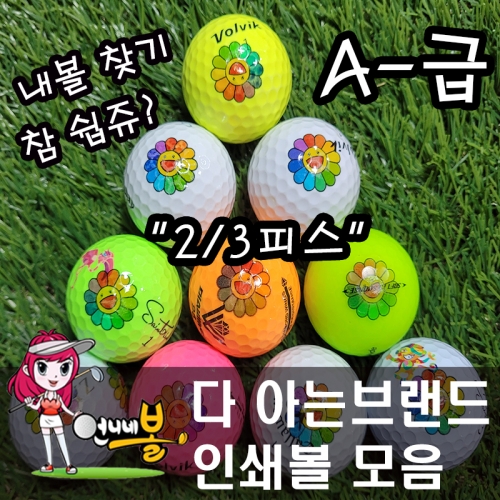 [언니네볼] 로스트볼 21) 다 아는브랜드 2/3피스 프리미엄 인쇄볼 화이트 컬러볼 혼합 (A- 50알)