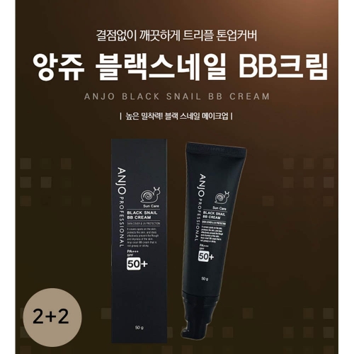앙쥬 블랙스네일 비비크림 50g 2+2