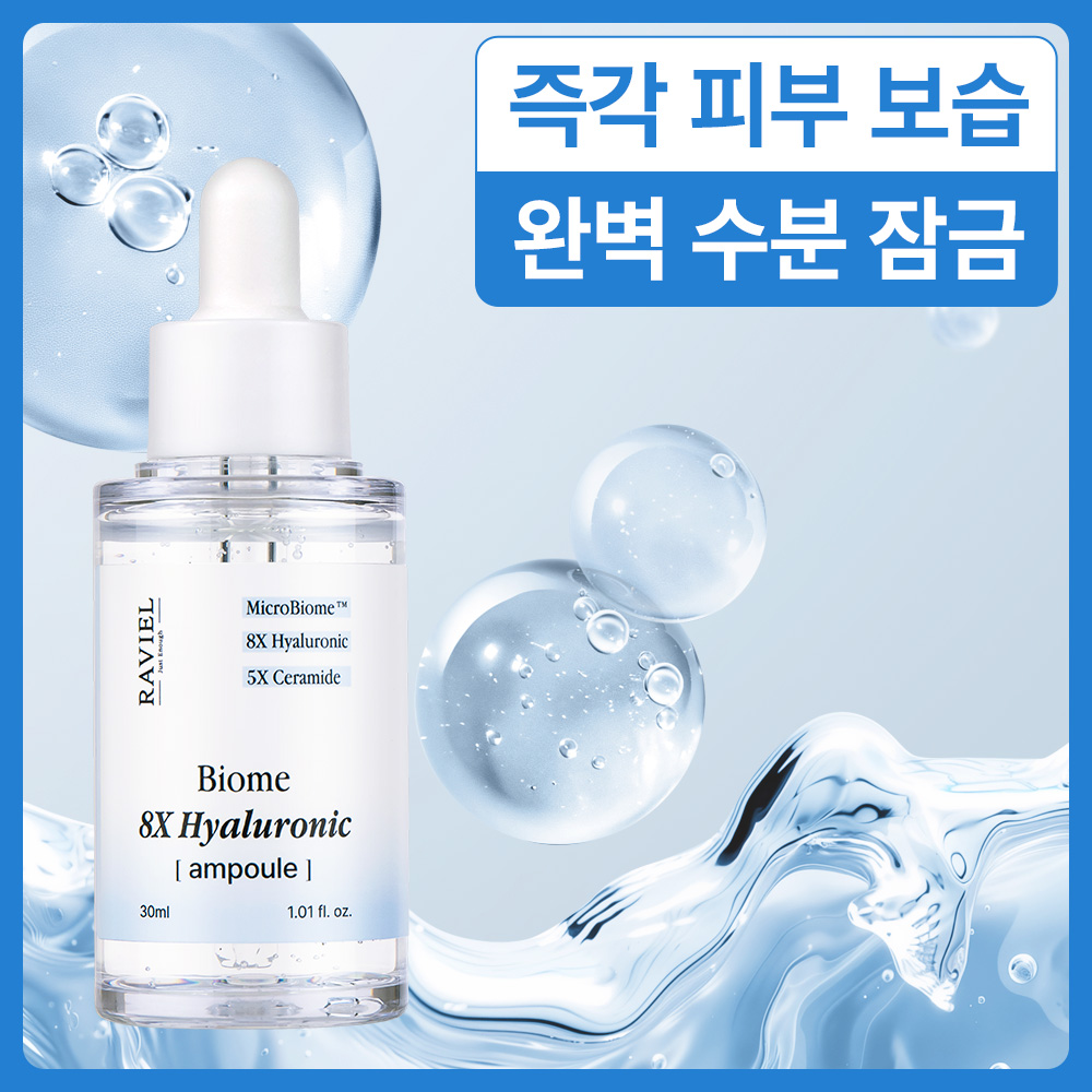 [라비엘] 바이옴 8X 히알루론산 앰플 30ml