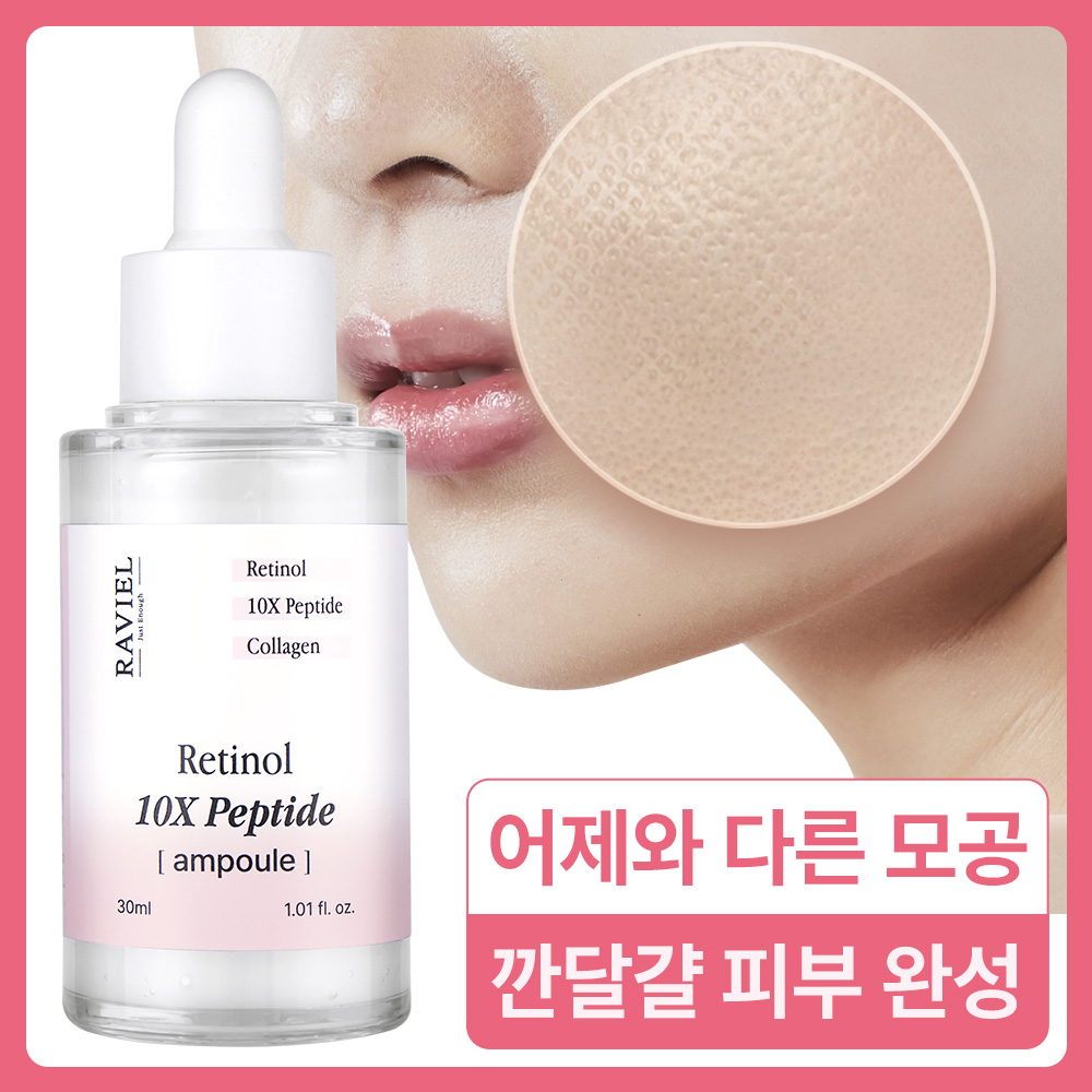 [라비엘] 레티놀 10X 펩타이드 앰플 30ml