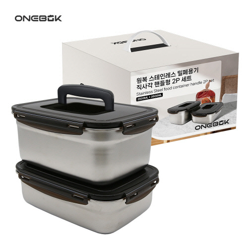 [원복] 스테인레스 밀폐용기 직사각 핸들형 2P 세트(2500ml+3500ml)