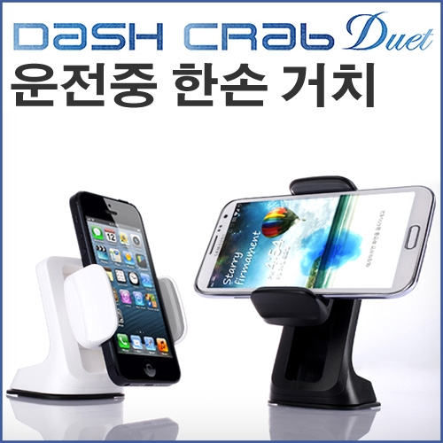 [DASH CRAB DUET] 대쉬크랩 듀엣/차량용스마트폰거치대/핸드폰거치대