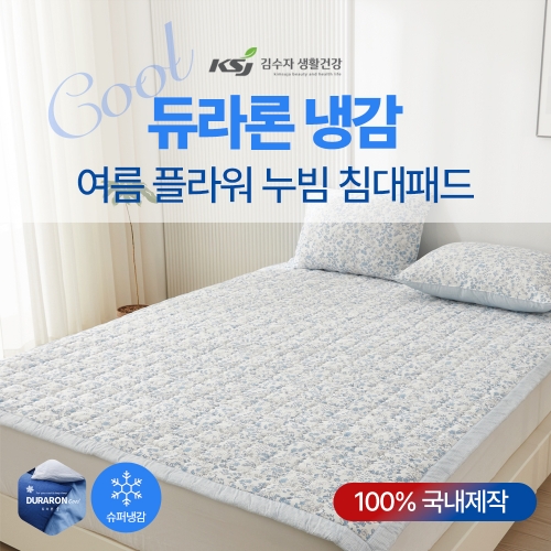 [김수자] 듀라론 냉감 여름 플라워 누빔 침대패드 SS사이즈