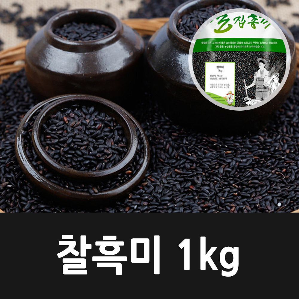 [2024년햇곡] 국내산 찰흑미 1kg