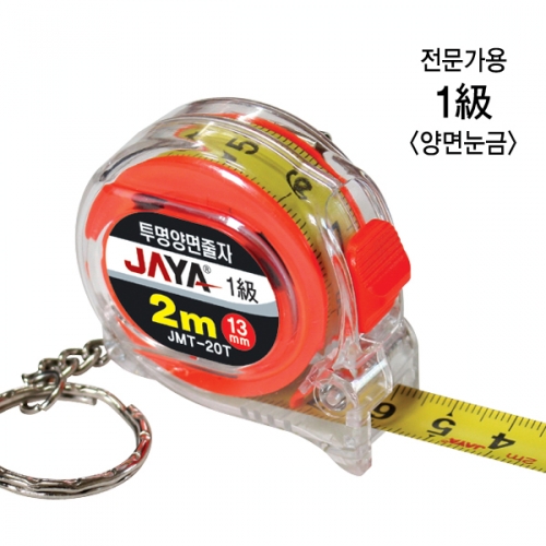 [JAYA] 투명양면줄자 JMT-20T (2m/13mm)