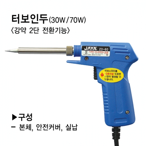 [JAYA] 터보 권총인두 ZD-60