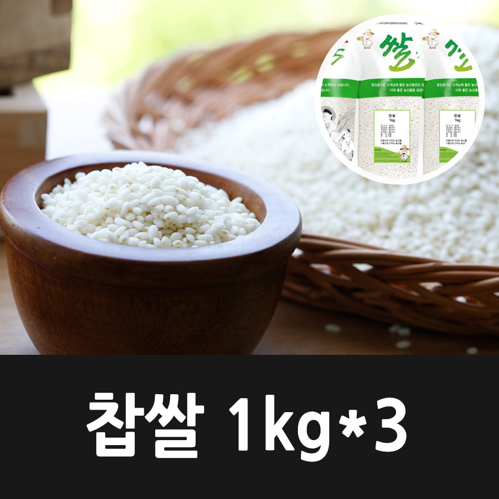[2024년햅쌀] 국내산 찹쌀 1kg x 3 (총3kg)