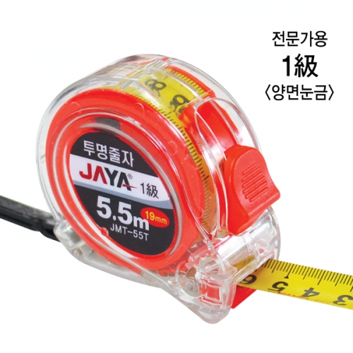 [JAYA] 투명양면줄자 JMT-55T (5.5m/19mm)