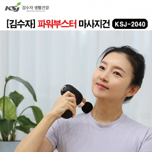 [김수자] 파워부스터 마사지건 KSJ-2040