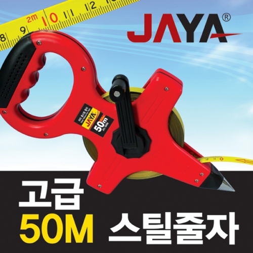 [JAYA] 롱스틸 줄자 JCL-5000 (50m/12.5mm)