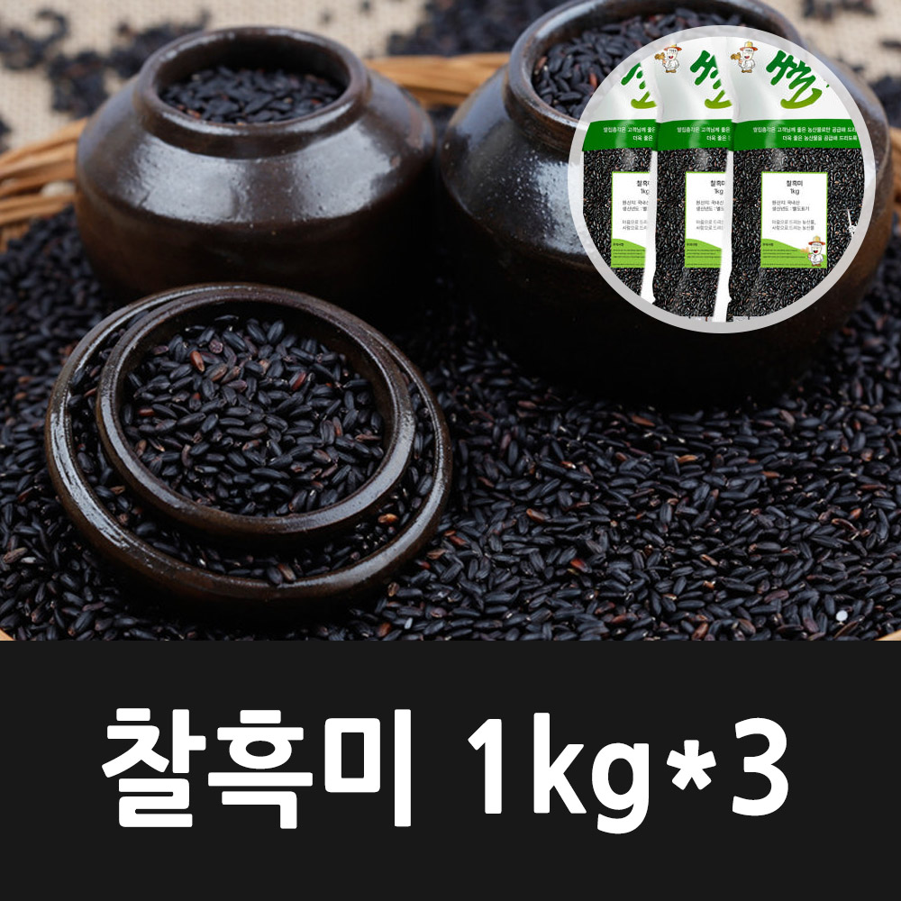 [2024년햇곡] 국내산 찰흑미 1kg x 3 (총3kg)