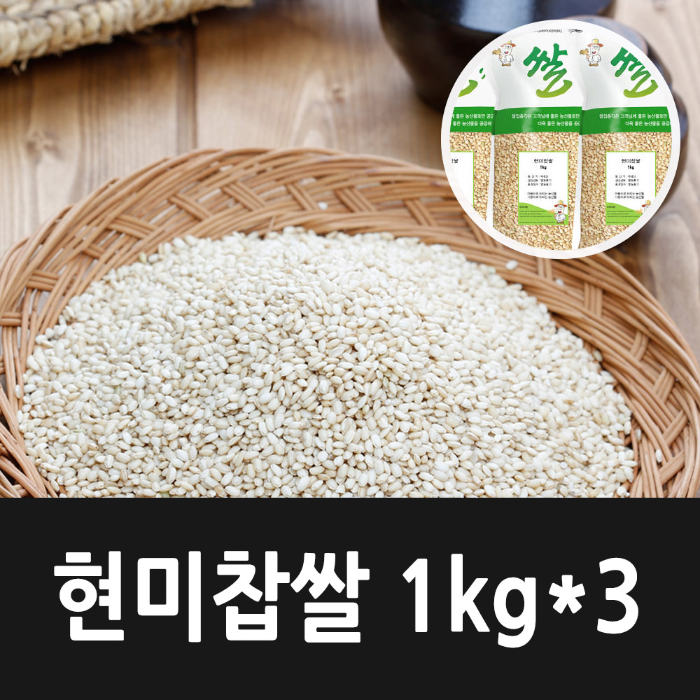 [2024년햅쌀] 국내산 현미찹쌀 1kg x 3 (총3kg)