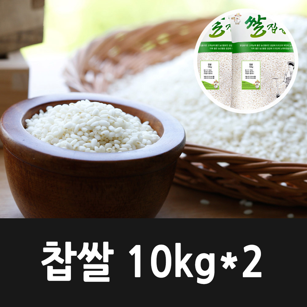 [2024년햅쌀] 국내산 찹쌀 10kg x 2 (총20kg)