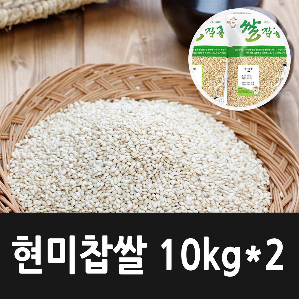 [2024년햅쌀] 국내산 현미찹쌀 10kg x 2 (총20kg)