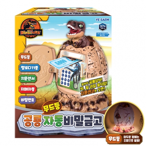 공룡 무드등 자동 비밀금고