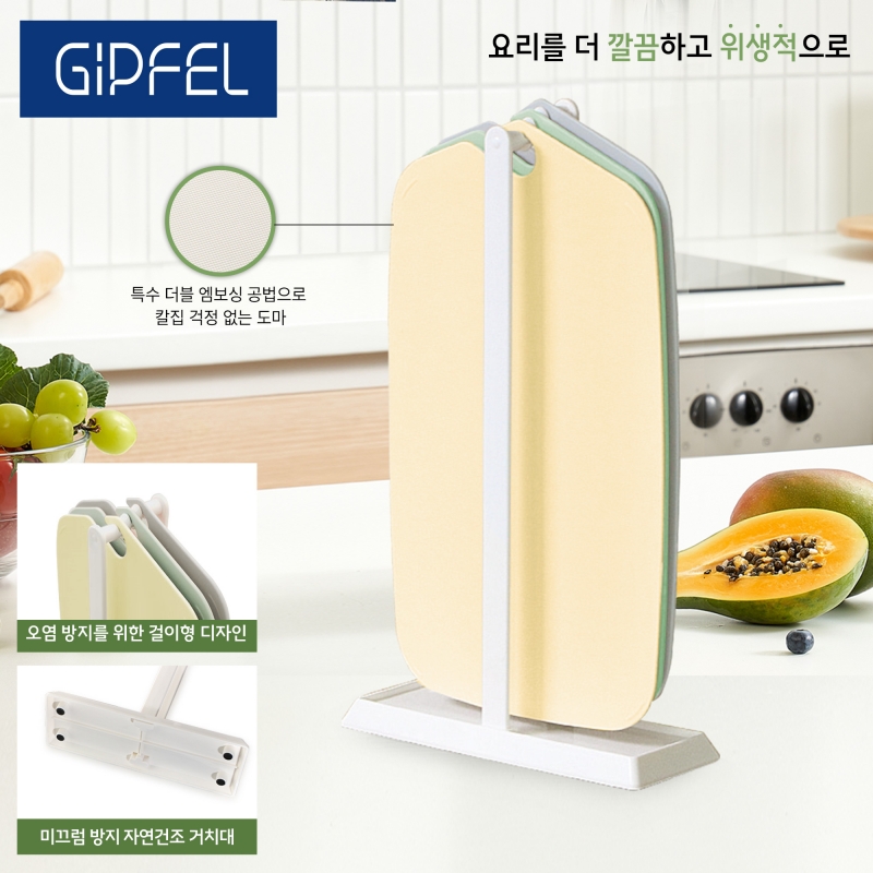 [기펠] 프레시안 도마 4P 프레시안 [ 엠보싱 양면 도마 3P + 거치대 1P ]