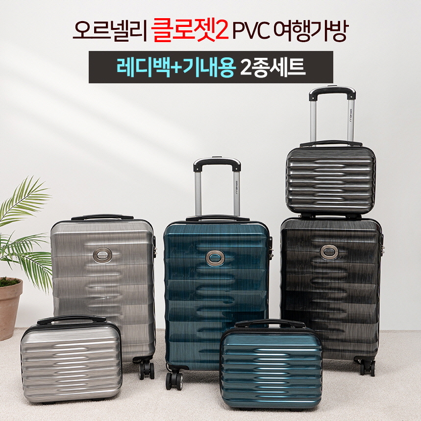 [ORNELLI] 오르넬리 클로젯 2 여행가방 레디백+기내용 2종세트 (티탄그레이)