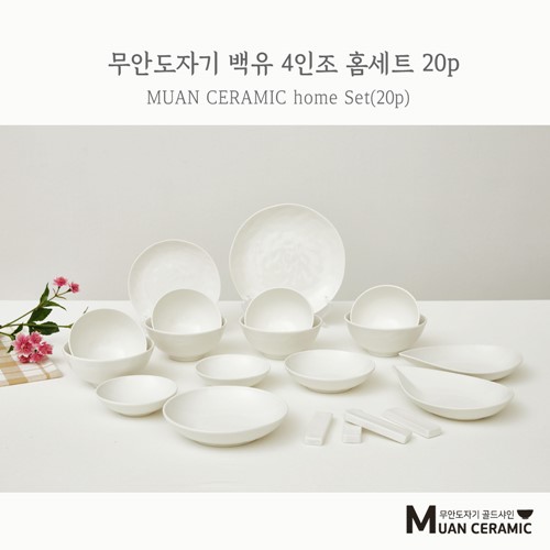 [무안 도자기 골드샤인] 백유 4인조 홈세트 20p