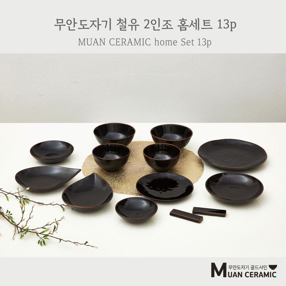 [무안 도자기 골드샤인] 철유 홈세트 13p