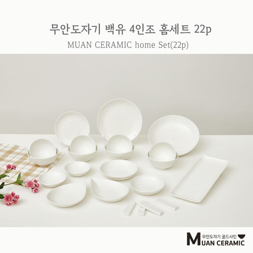 [무안 도자기 골드샤인] 백유 4인조 홈세트 22p