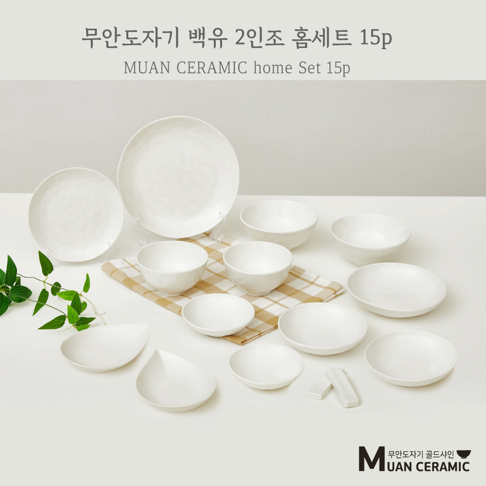 [무안 도자기 골드샤인] 백유 홈세트 15p
