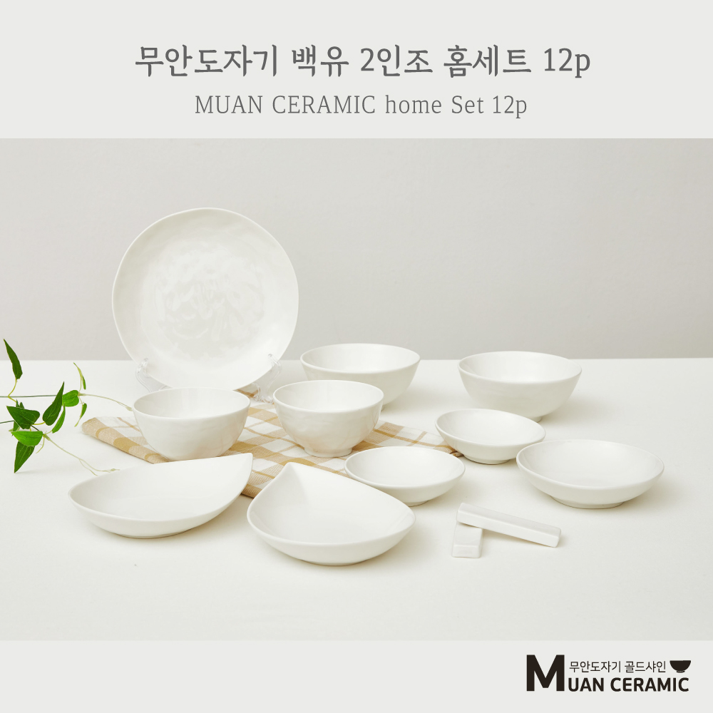 [무안 도자기 골드샤인] 백유 홈세트 12p