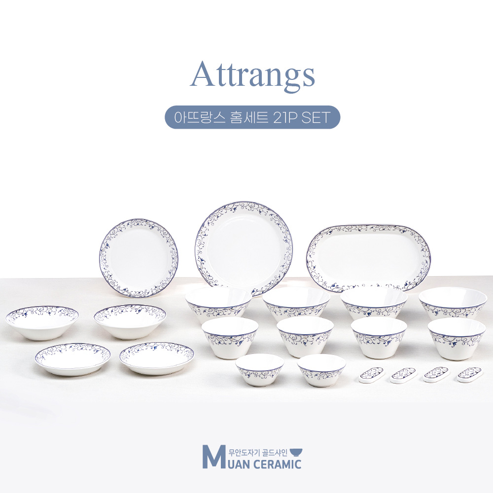 [무안 도자기 골드샤인] 아뜨랑스 홈세트 21p