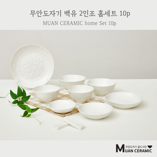 [무안 도자기 골드샤인] 백유 홈세트 10p