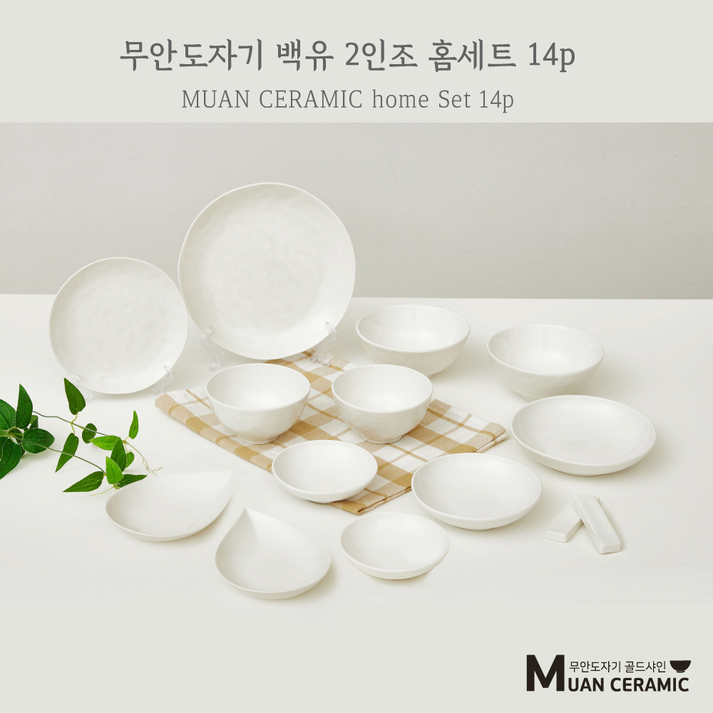 [무안 도자기 골드샤인] 백유 홈세트 14p