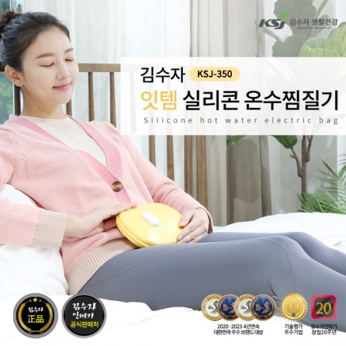 [김수자생활건강] 잇템 실리콘 온수찜질기 KSJ-350