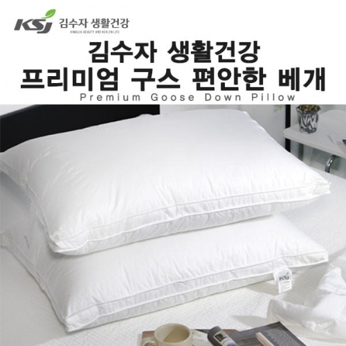 [김수자생활건강] 프리미엄 편안한 구스베개 (호텔침구)