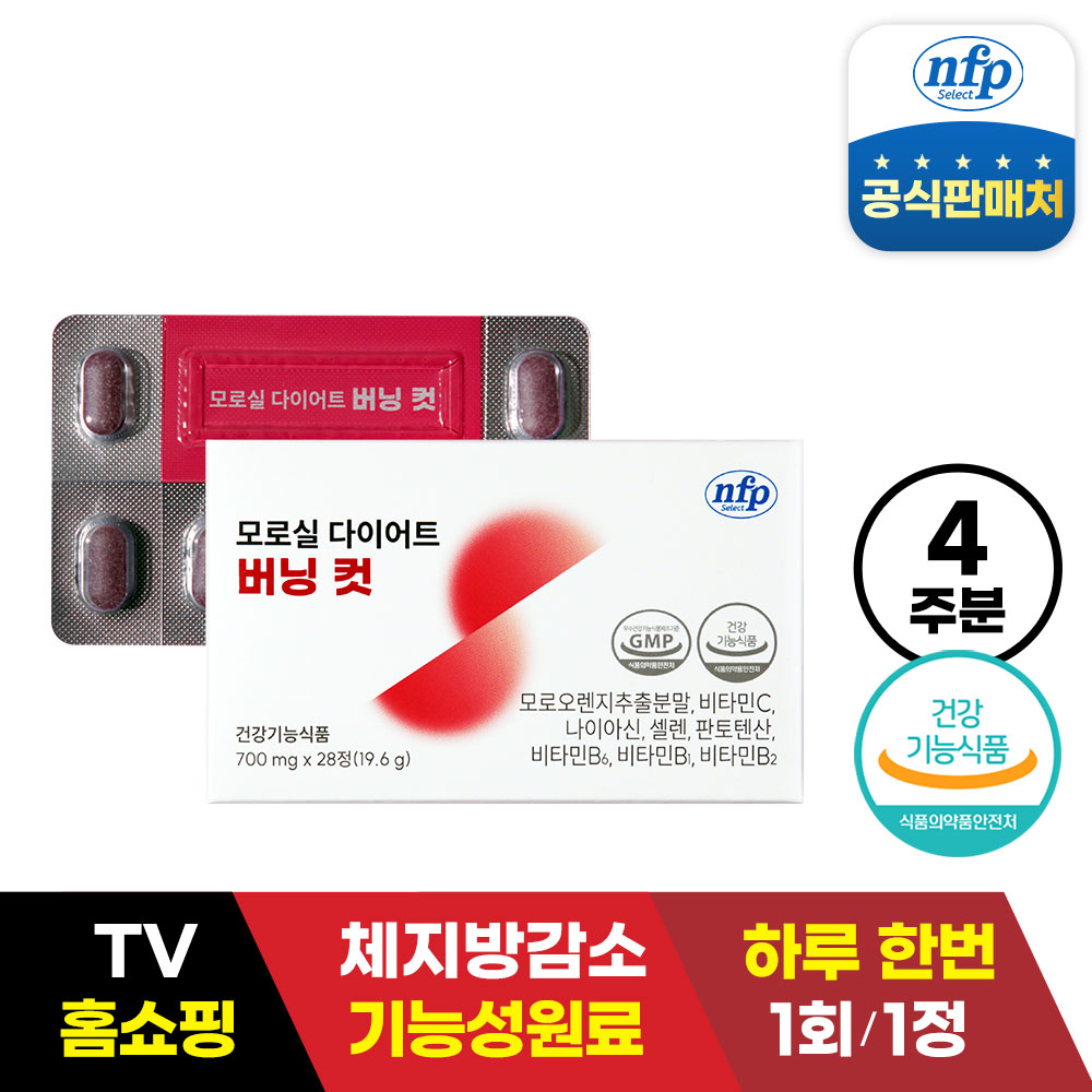 [모로실] 다이어트 버닝 컷 700mg 28정 (4주분)