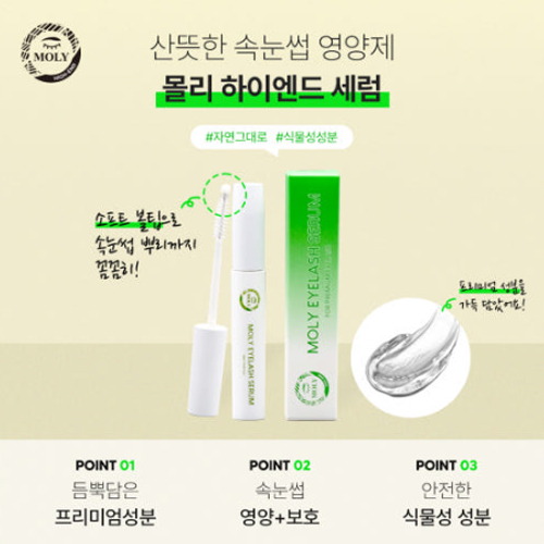 [MOLY] 몰리 하이엔드 세럼 속눈썹 영양제 10ml