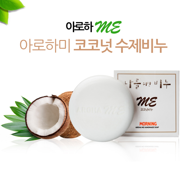 나를위한 비누 아로하미 코코넛 수제 비누