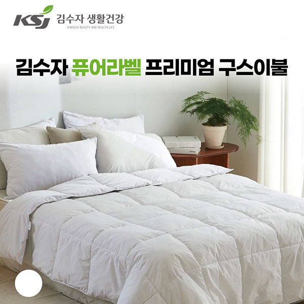 [김수자] 퓨어라벨 프리미엄 구스이불 화이트 (호텔 침구)