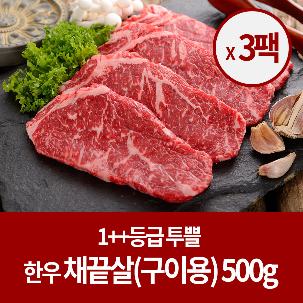 [숙성 한우] 소고기 1++등급 채끝 500g (구이용) x3팩 (총1.5kg)