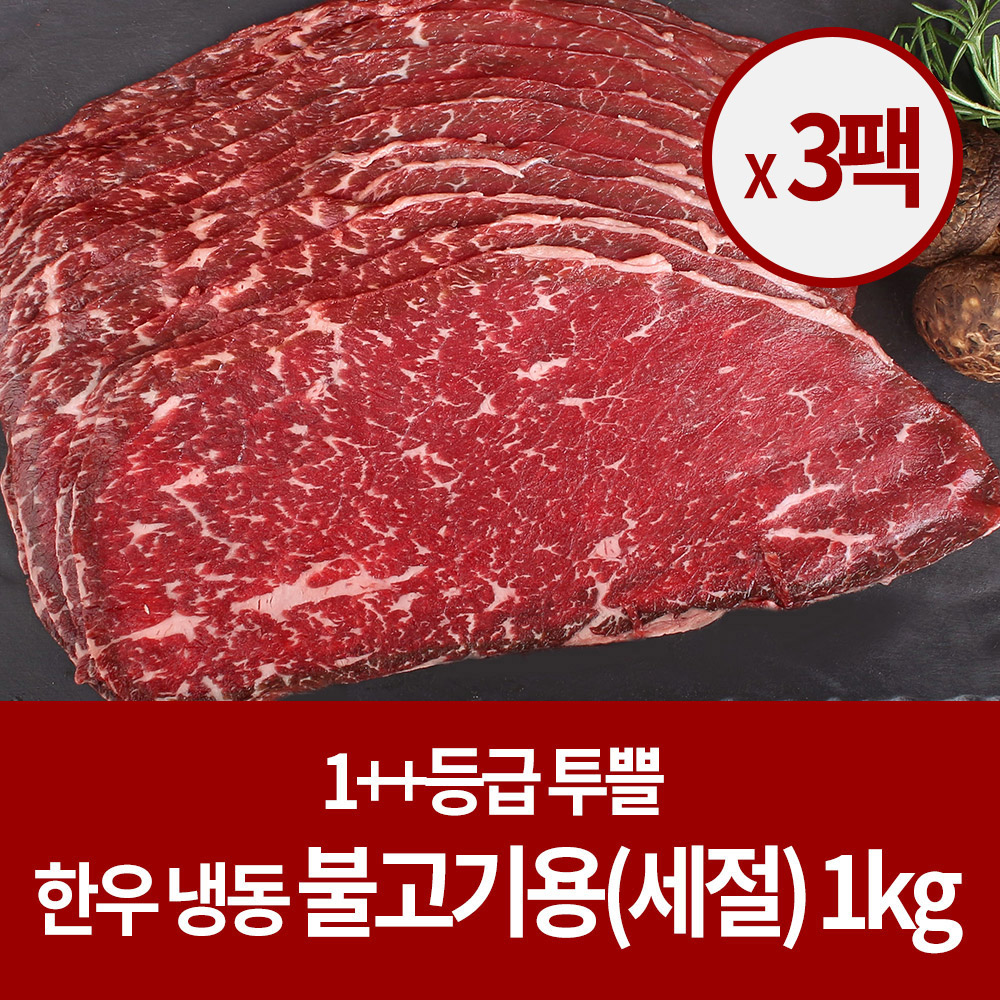[냉동 한우] 소고기 1++등급 불고기 1kg (세절) x3팩 (총3kg)