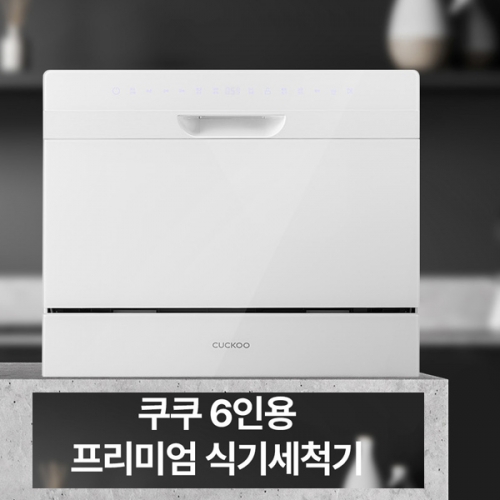 [CUCKOO] 쿠쿠 UV케어 프리미엄 6인용 식기세척기 CDW-BD0620TWE