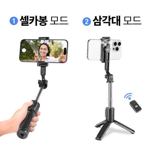 [COSY] 포즈 블루투스 경량 셀카봉 삼각대