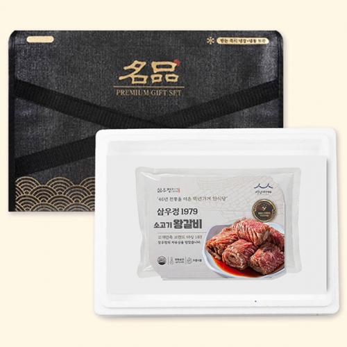 SINCE1979 삼우정 왕생갈비 240g 3대 총 720g 선물세트