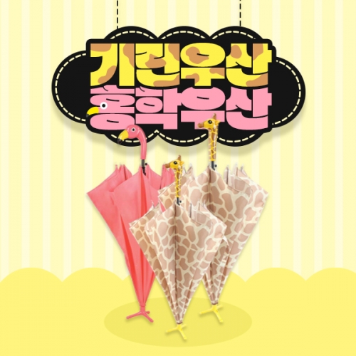 [나비북스] 홍학우산(대)