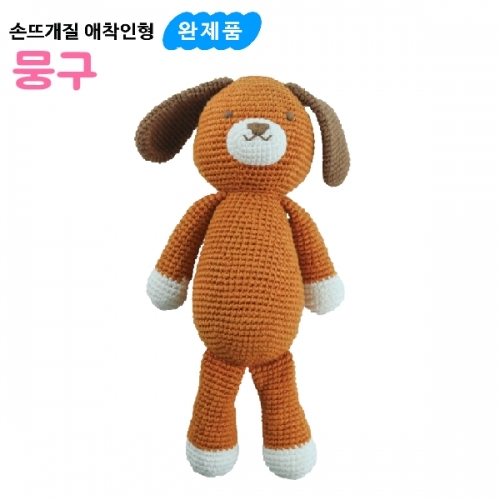 [나비북스] 손뜨개질 애착인형 [뭉구]