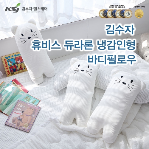 [김수자] 휴비스 듀라론 냉감 인형 바디필로우 Y패턴